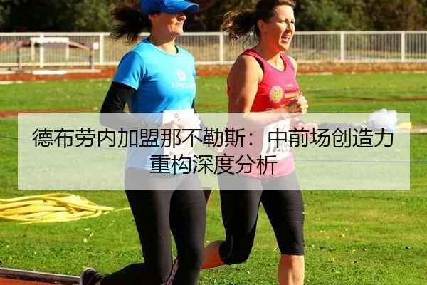 德布劳内加盟那不勒斯：中前场创造力重构深度分析